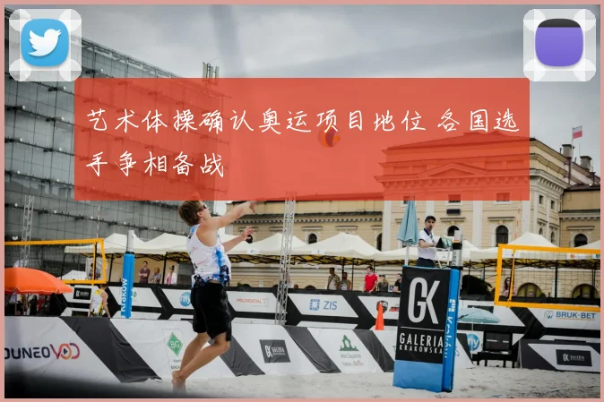 艺术体操确认奥运项目地位 各国选手争相备战
