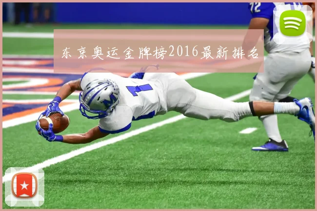 东京奥运金牌榜2016最新排名