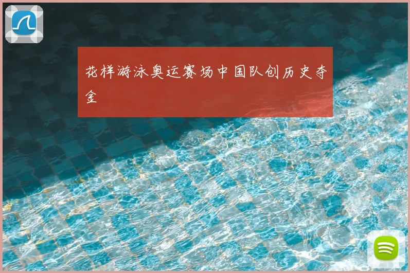 花样游泳奥运赛场中国队创历史夺金