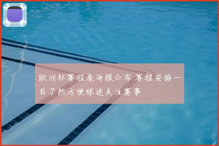 欧洲杯赛程表海报公布 赛程安排一目了然方便球迷关注赛事