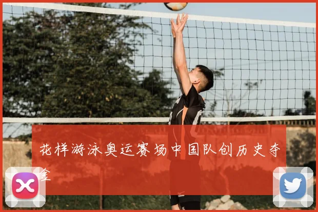 花样游泳奥运赛场中国队创历史夺金