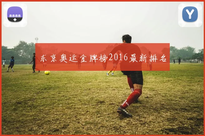 东京奥运金牌榜2016最新排名