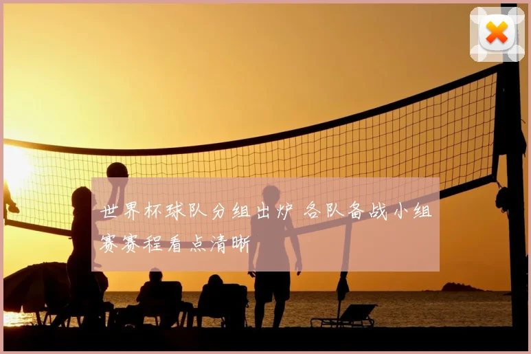 世界杯球队分组出炉 各队备战小组赛赛程看点清晰