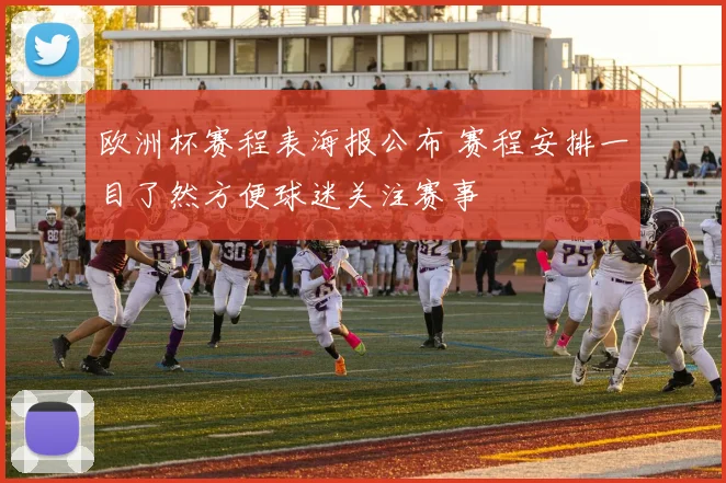 欧洲杯赛程表海报公布 赛程安排一目了然方便球迷关注赛事
