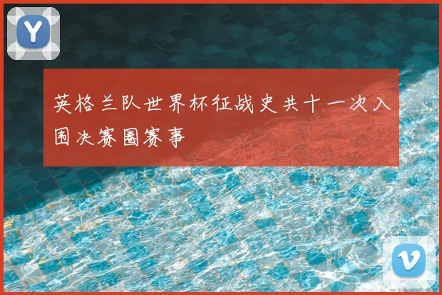 英格兰队世界杯征战史共十一次入围决赛圈赛事