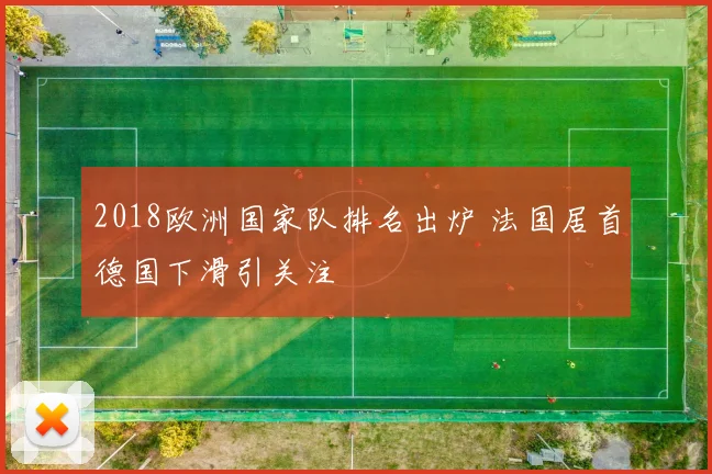 2018欧洲国家队排名出炉 法国居首德国下滑引关注