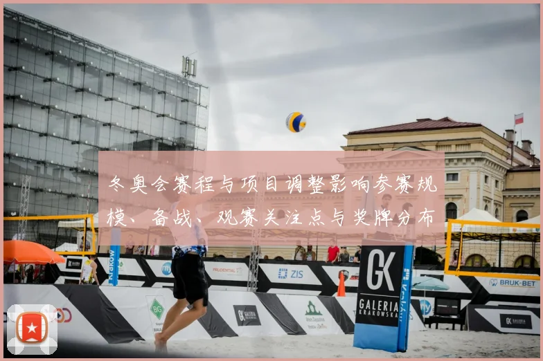 冬奥会赛程与项目调整影响参赛规模、备战、观赛关注点与奖牌分布