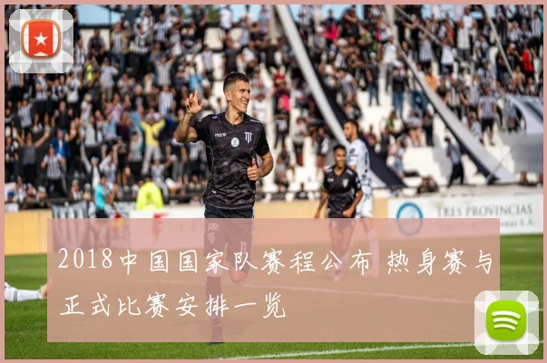 2018中国国家队赛程公布 热身赛与正式比赛安排一览
