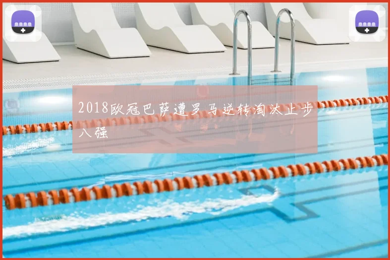 2018欧冠巴萨遭罗马逆转淘汰止步八强