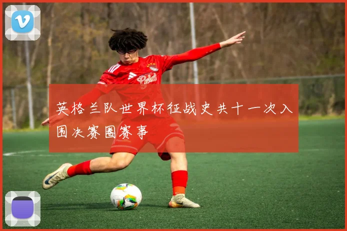英格兰队世界杯征战史共十一次入围决赛圈赛事