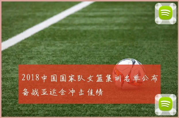 2018中国国家队女篮集训名单公布备战亚运会冲击佳绩