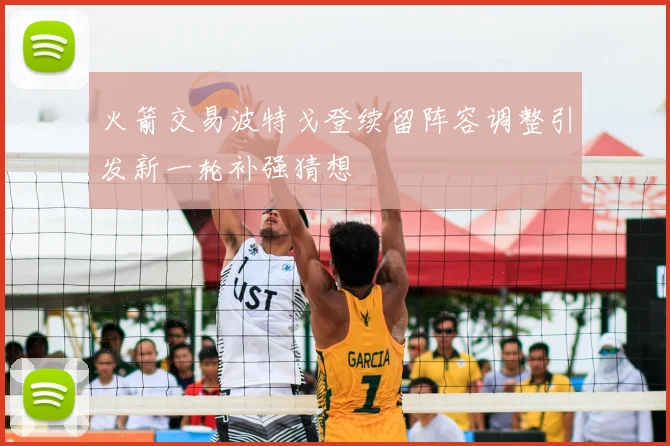 火箭交易波特戈登续留阵容调整引发新一轮补强猜想