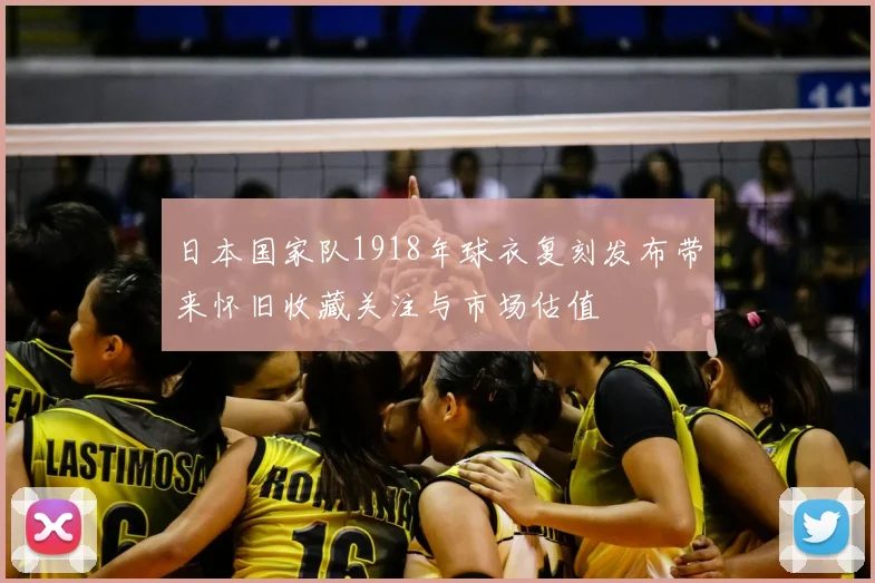 日本国家队1918年球衣复刻发布带来怀旧收藏关注与市场估值