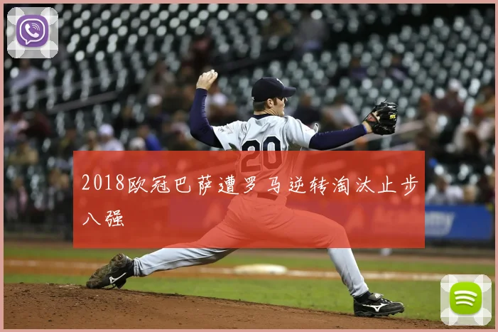 2018欧冠巴萨遭罗马逆转淘汰止步八强