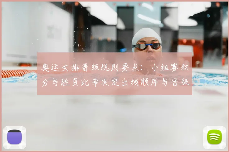 奥运女排晋级规则要点：小组赛积分与胜负比率决定出线顺序与晋级名额
