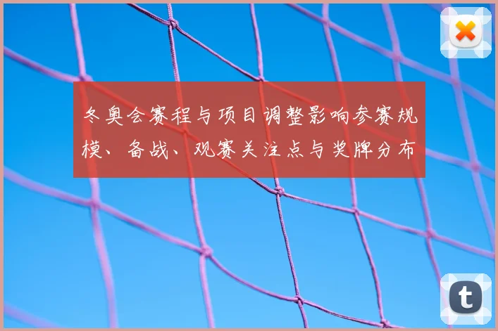 冬奥会赛程与项目调整影响参赛规模、备战、观赛关注点与奖牌分布