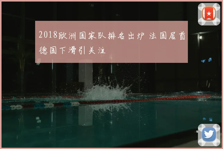 2018欧洲国家队排名出炉 法国居首德国下滑引关注